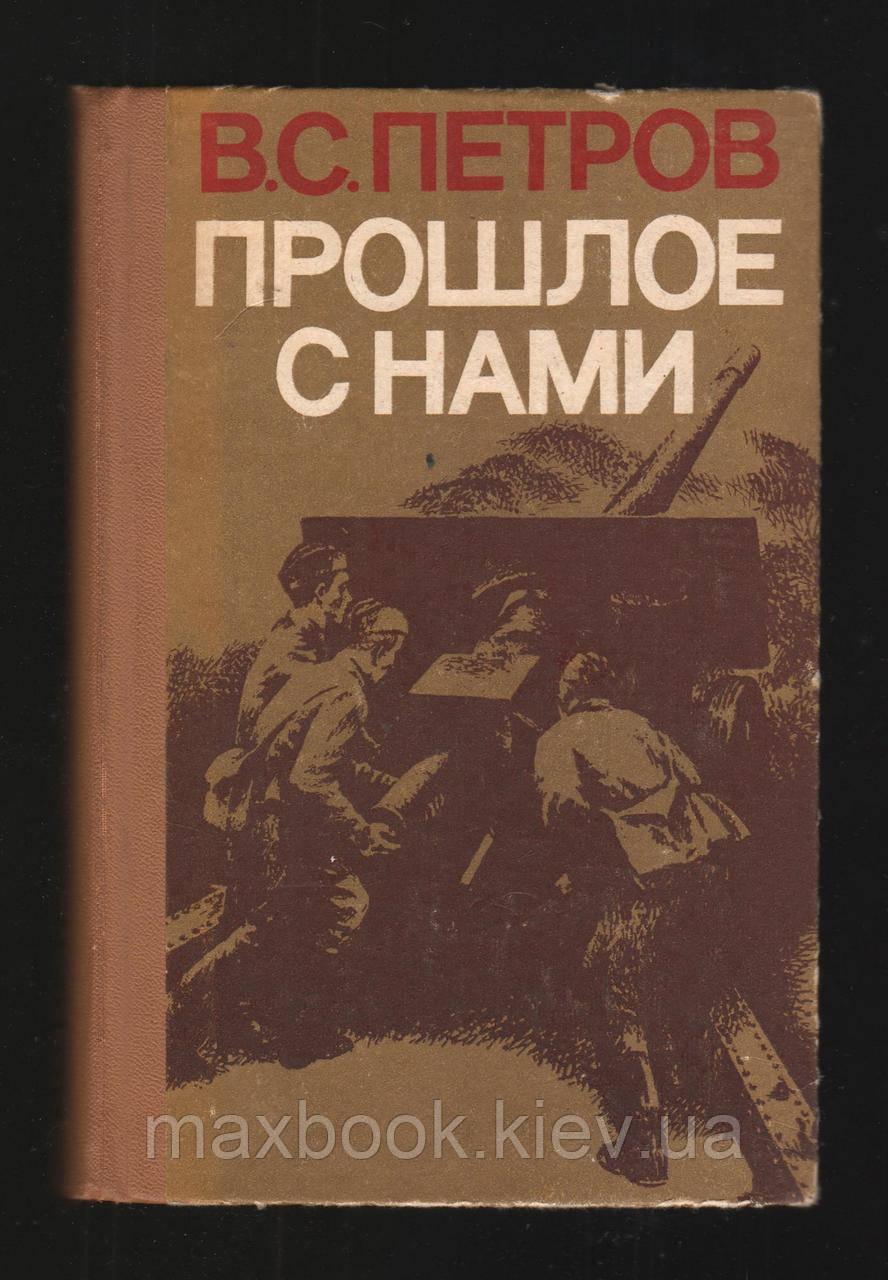 Петров В.С., минуле з нами.