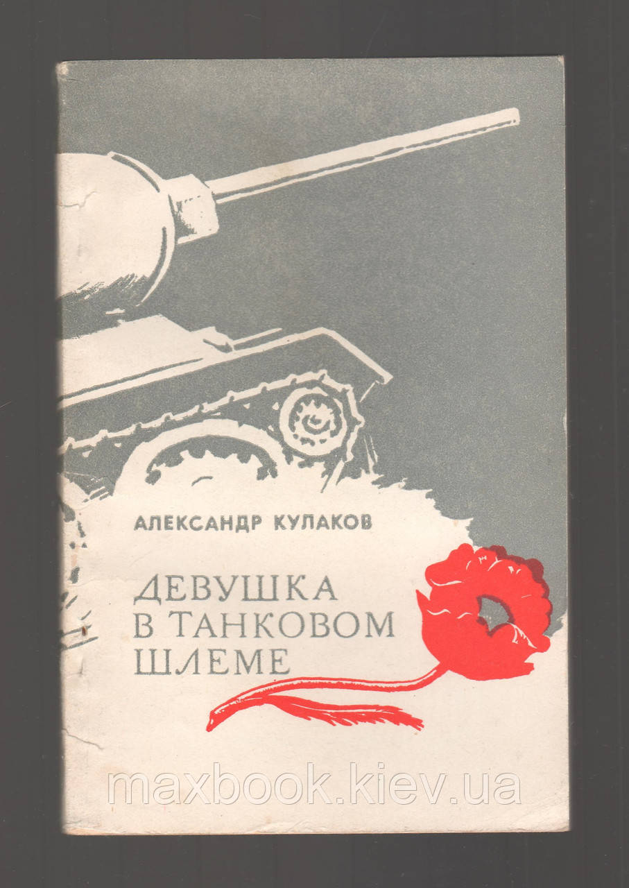 Дівчина в танковому шоломі.