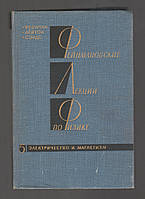 Фейнман Р., Лейтон Р., Сэндс М. Фейнмановские лекции по физике. Том 5. Электричество и магнетизм.