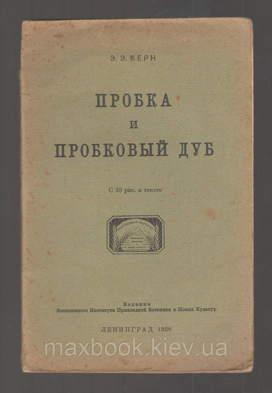 Керн Е.Е. пробка і корковий дуб.