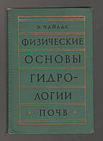 Чайлдс Э. Физические основы гидрологии почв.