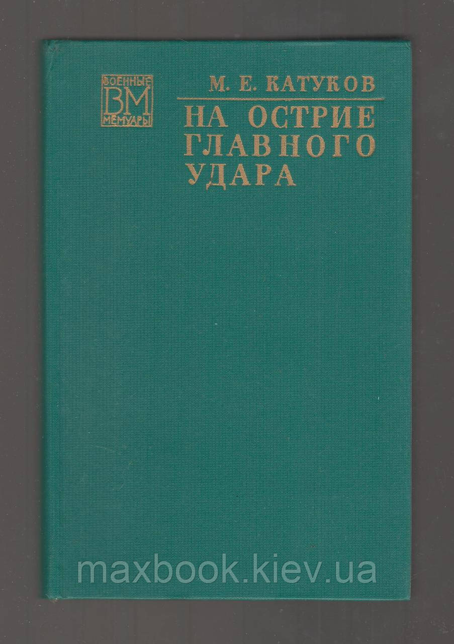 Катуків М.Є. на обріі головного удару.