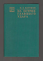 Катуков М.Е. На острие главного удара.