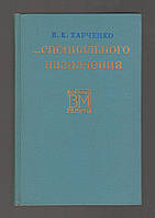 Харченко В.К. Специального назначения.