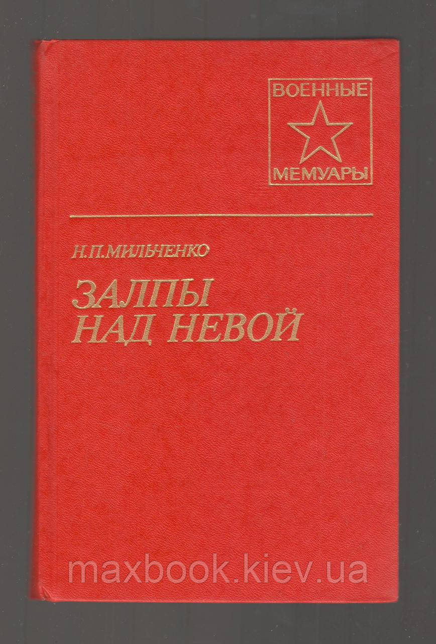 Милочко Н.П. залпи над Невою.
