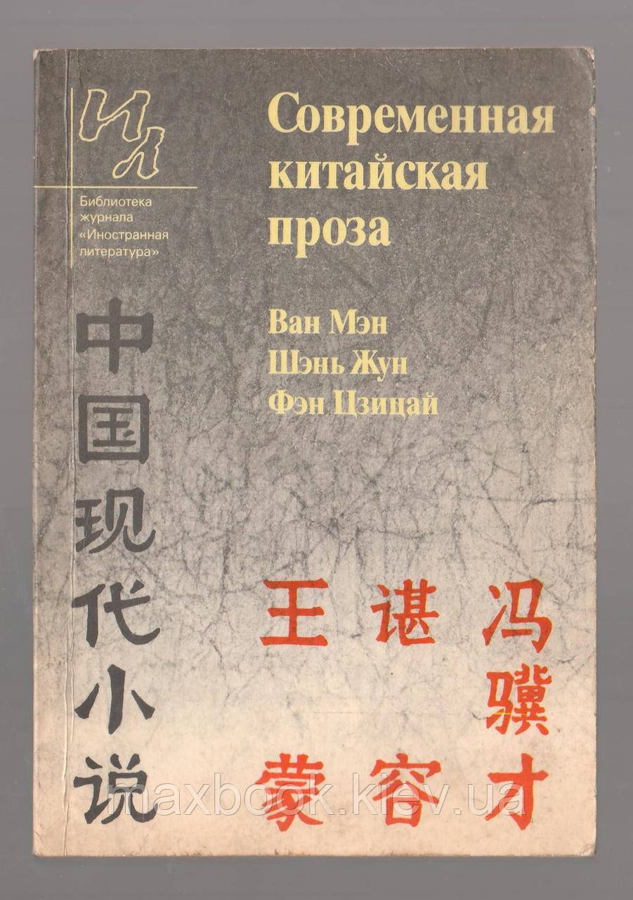 Ван Мен. Шань Джун. Фэн Цзицай. Сучасна китайська проза.