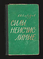 Сабуров А.Н. Силы неисчислимые.