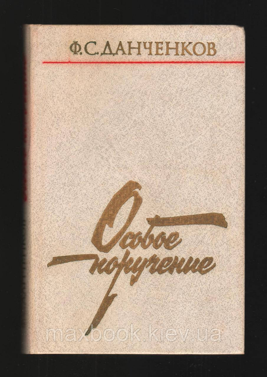 Данченков Ф.С. Особливе доручення.