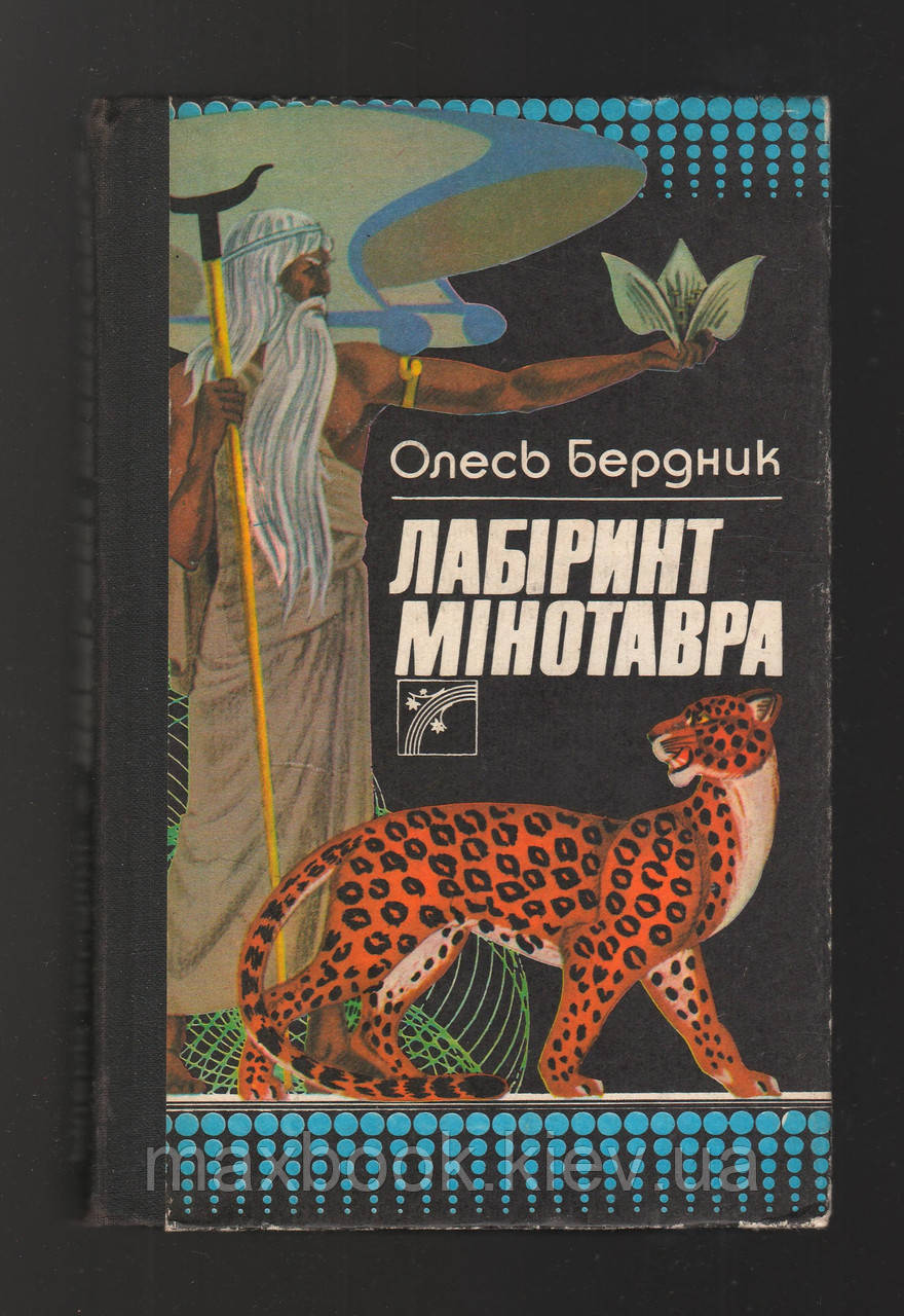 Бердник Олесь. Лабіринт Мінотавра.