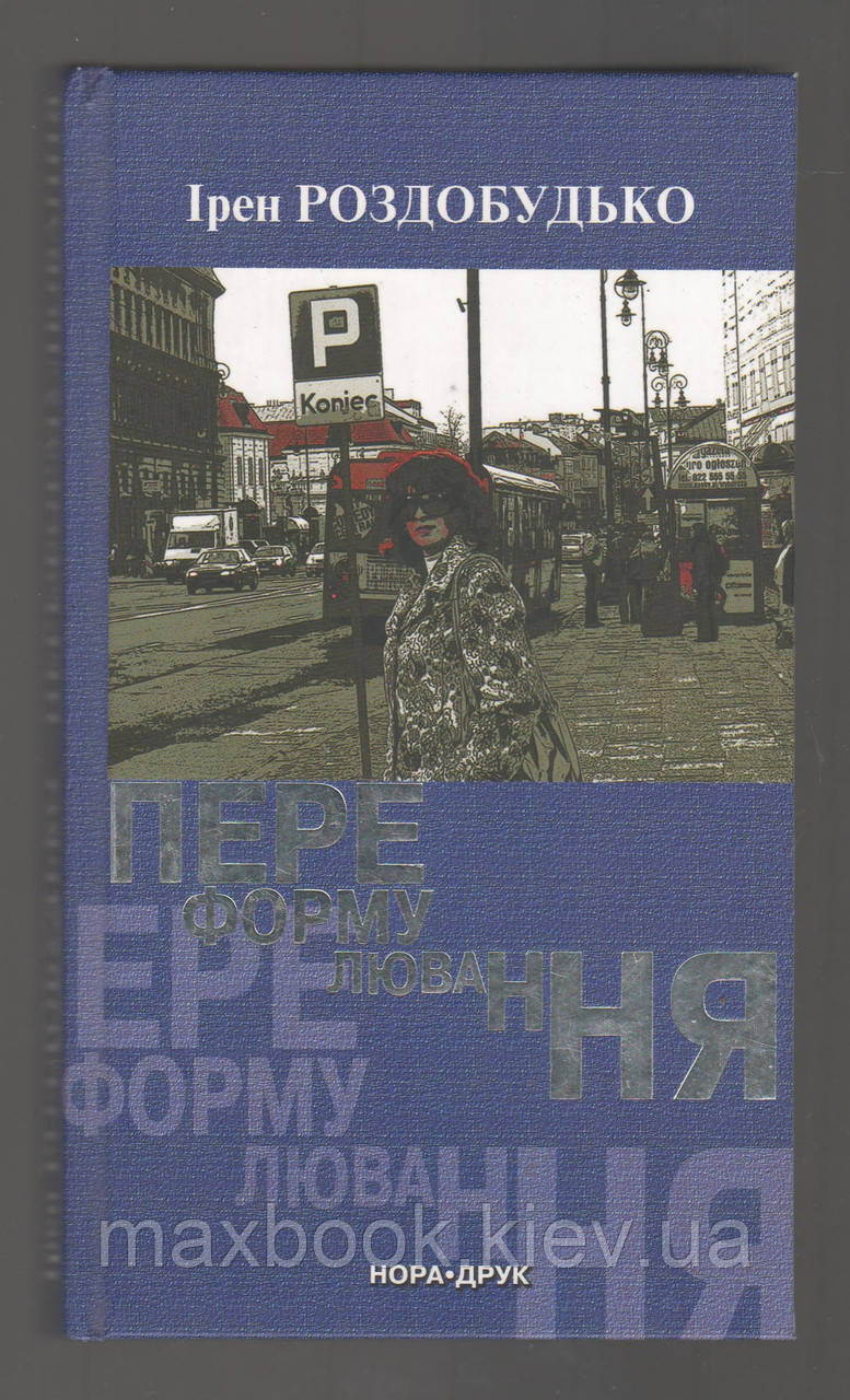 Роздобудько Ірен. Переформулювання.