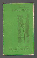 Павло Тичина. Вибрані твори / Oeuvres choisies (українською та французькою мовами).