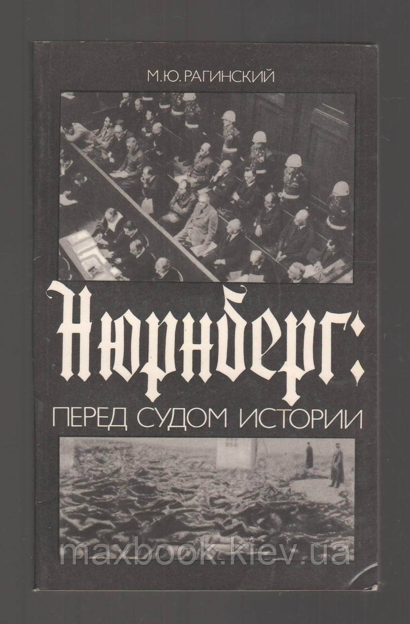 Рагінський М.Ю. Нюрнберг: перед судом истории.