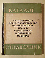 Каталог-справочник применяемости электрооборудования на экскаваторах, кранах, строительных и дорожных машинах.