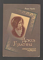 Сорока П. Докія Гуменна. Літературний портрет.