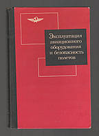 Денисов В.Г., Козарук В.В. и др. Эксплуатация авиационного оборудования и безопасность полетов.