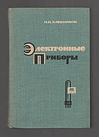 Хлебников Н.Н. Электронные приборы.