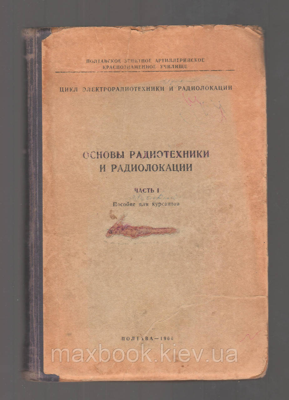 Лисів А.А. Основи радіотехніки і радіолокації. Частина 1.