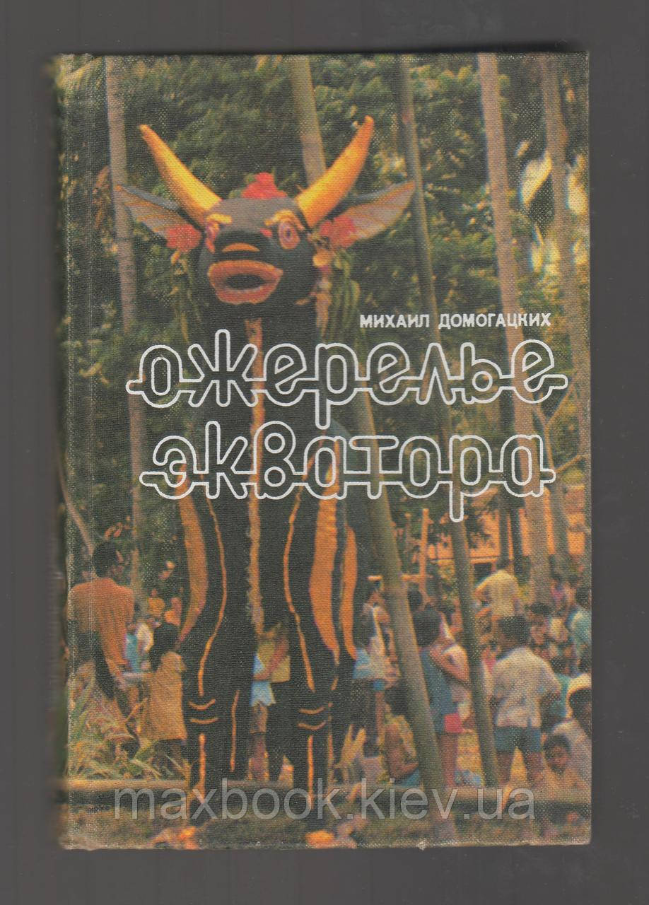 Домогацьких Михаїл. Ожелело екватора.