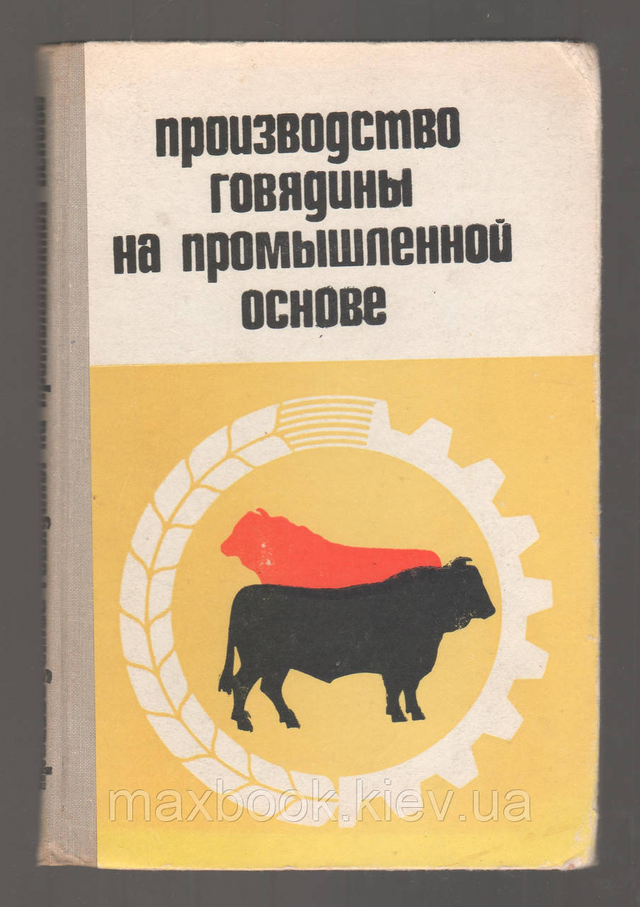 Рютів Л.Г., Шварц В.Є. і Д. Виробництво яловичини на промисловій основі.
