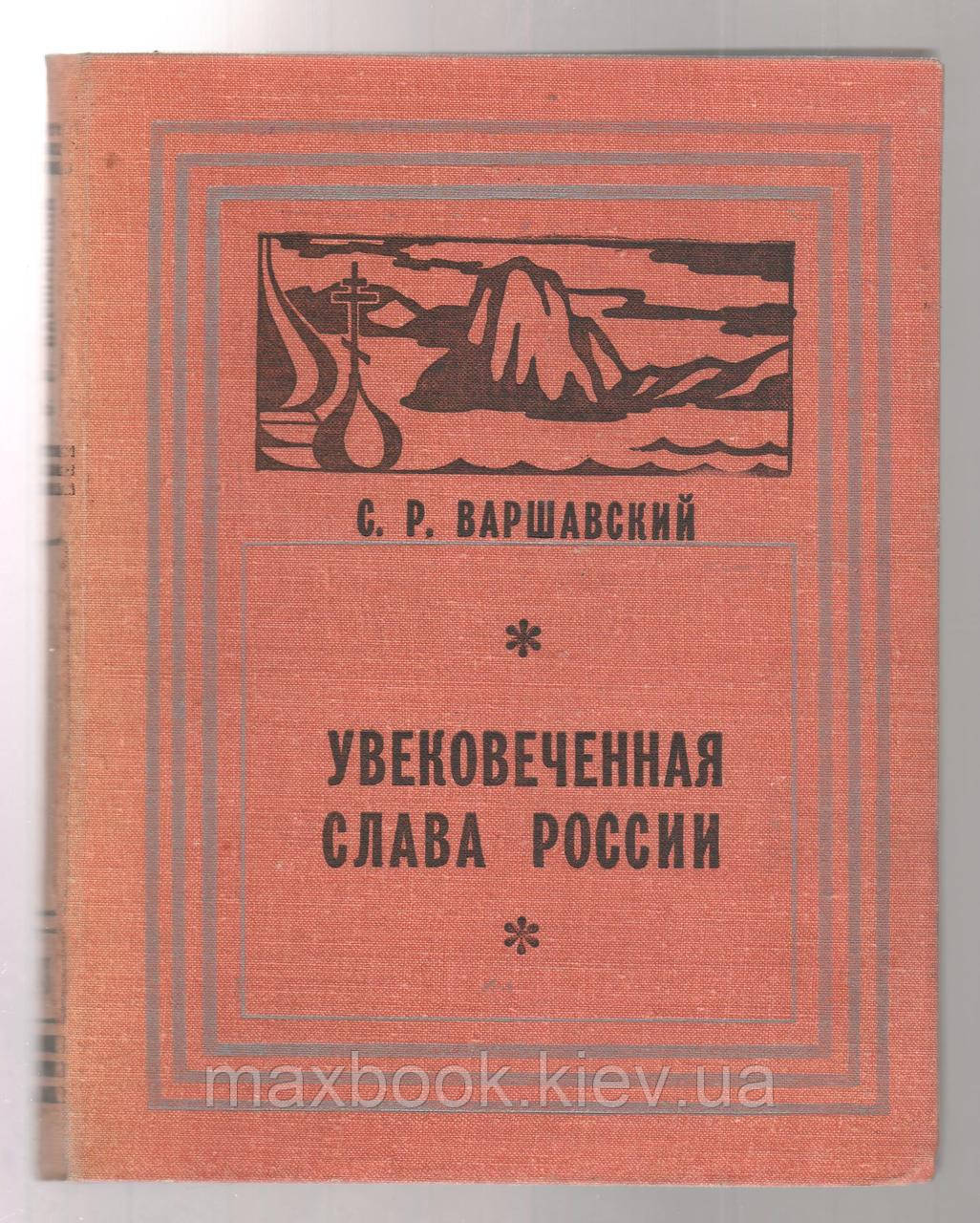 Варшавський С.Р. Увічлива слава Росії. Топонімічні сліди Російської Америки на карті Аляски.