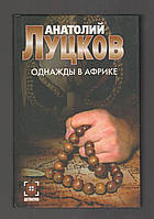 Луцков Анатолий. Однажды в Африке. Пасынки великой страны.