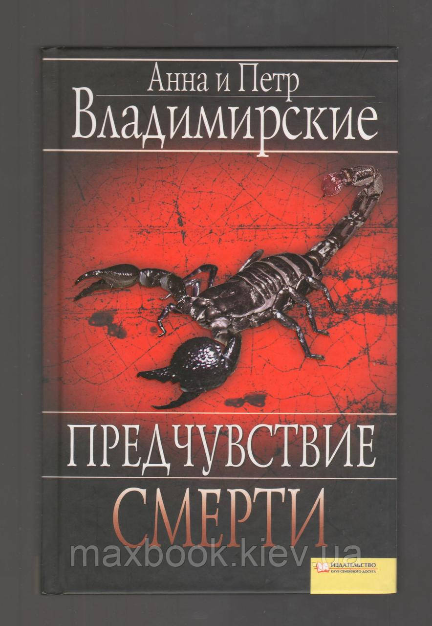 Анна і Петро Володимирські. Передчуття смерті.