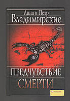 Анна и Петр Владимирские. Предчувствие смерти.