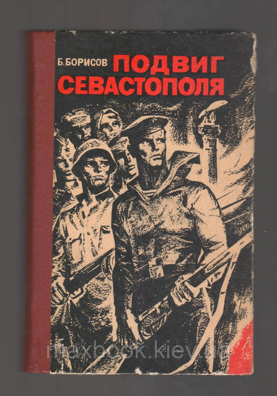 Борисів Б. Підвищення Севатополя.