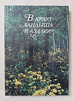 Смык Г.К., Бортняк Н.Н. и др. В краю ландыша и азалии. О природе украинского Полесья.