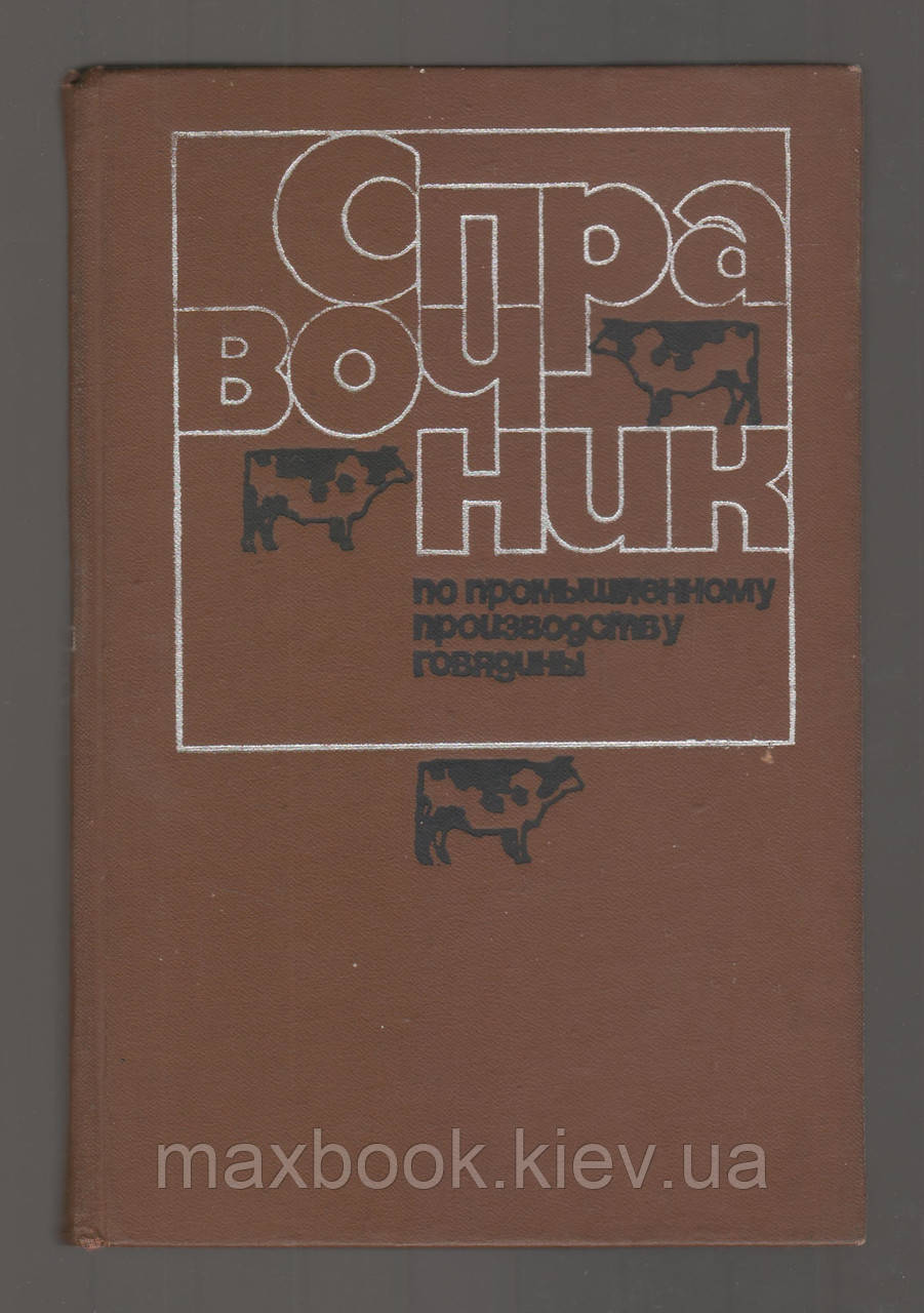 Комарів Л.Л., Фомічів Ю.П. і Р. Довідник з промислового виробництва яловичини.