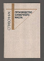 Андрианов Ю.П., Вышемирский Ф.А., Качераускис Д.В. и др. Производство сливочного масла.