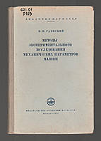 Раевский Н.П. Методы экспериментального исследования механических параметров машин.