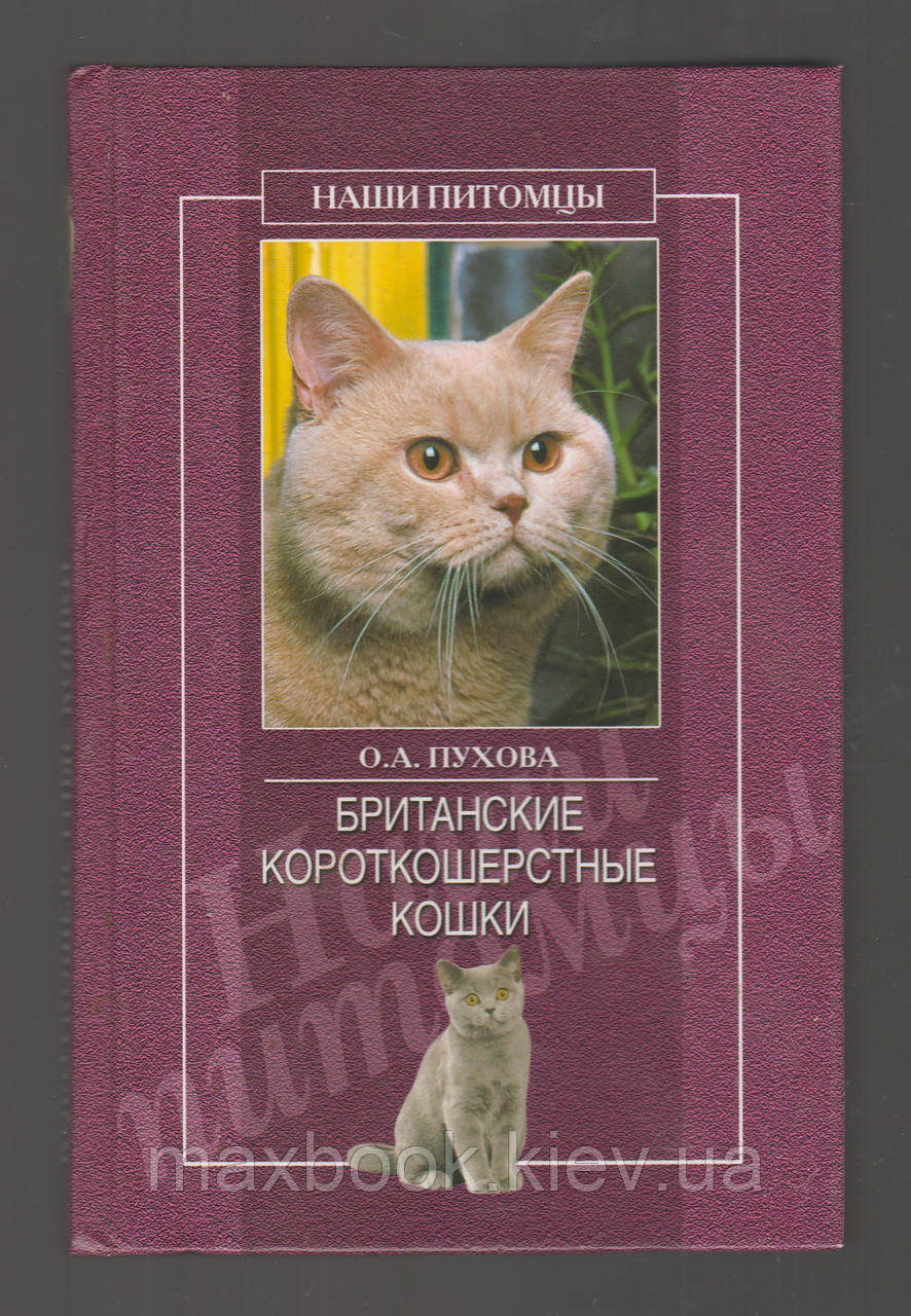 Пухова О.А. Британські короткошерсні коти.