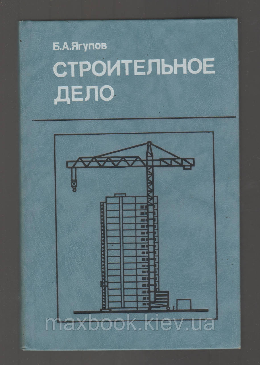 Ягупов Б.А. Строчное діло.