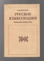 Березин Ф.М. Русское языкознание конца ХIХ - начала ХХ века.