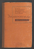 Копейкин В.Н., Кнубовец Я.С., Курляндский В.Ю. и др. Зубопротезная техника.