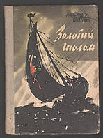 Шахігіан Александру. Золотий шолом.