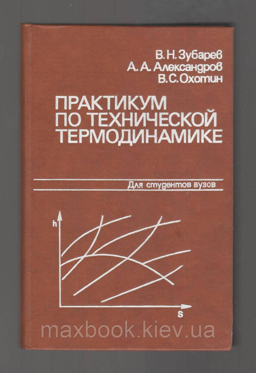 Зугарея В.Н.Н., Олександрів А.А.А., полювання В.С.  Практично по технічній термодинаміці.