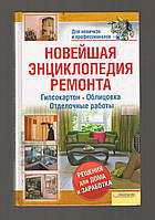 Новейшая энциклопедия ремонта. Гипсокартон. Облицовка. Отделочные работы.