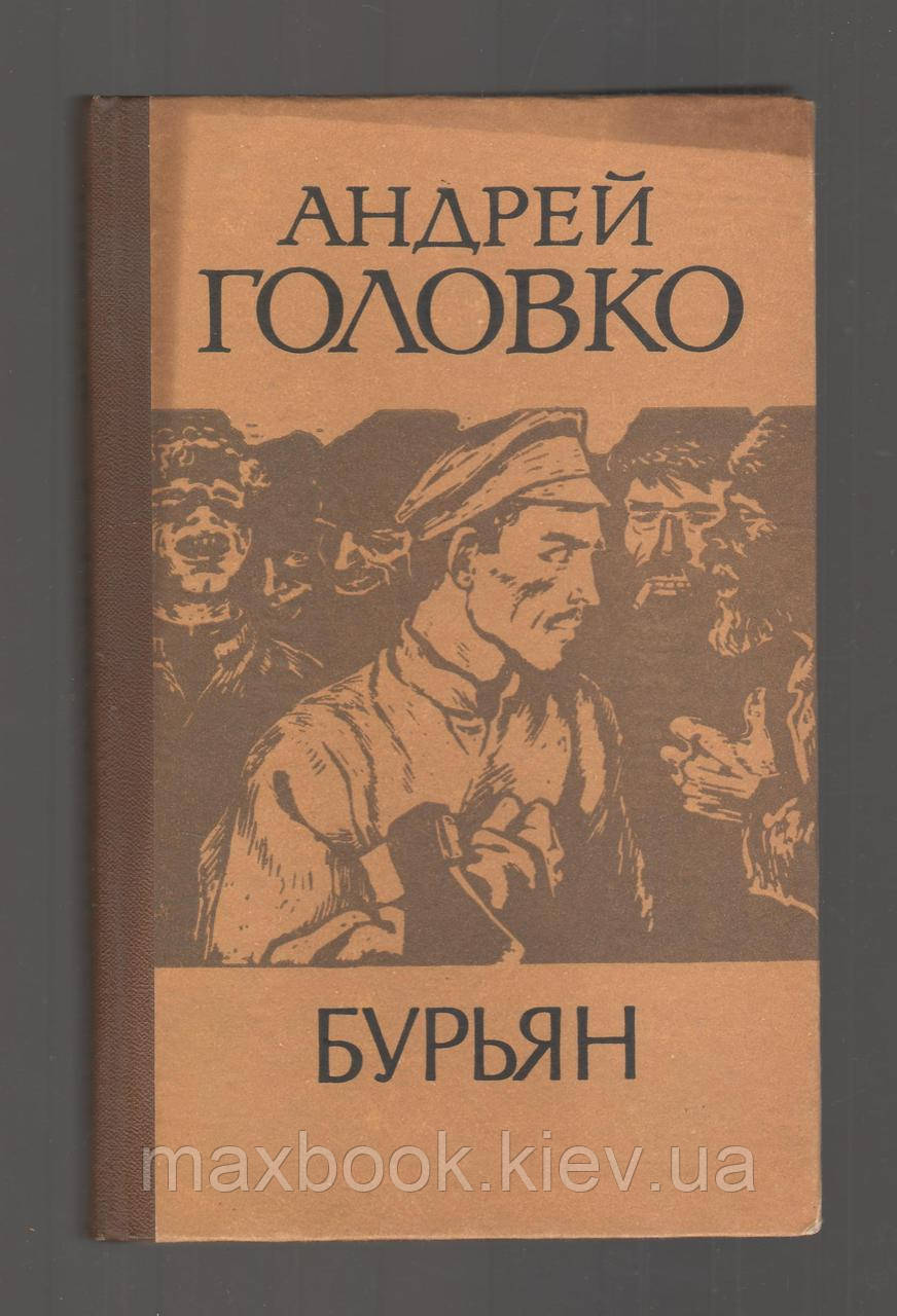 Голови Андрій. Бурян.