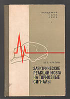 Кратин Ю.Г. Электрические реакции мозга на тормозные сигналы.