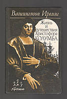 Ирвинг Вашингтон. Життя і подорожі Христофора Колумба.