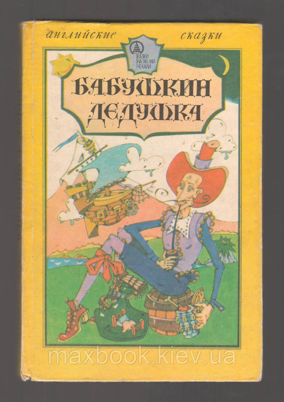 Бабушкан дедушка. Англійські народні казки.
