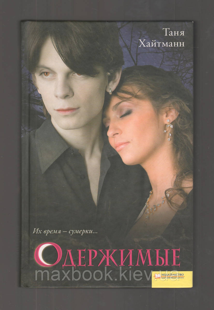 Хайтманн Таня. Одержимі.