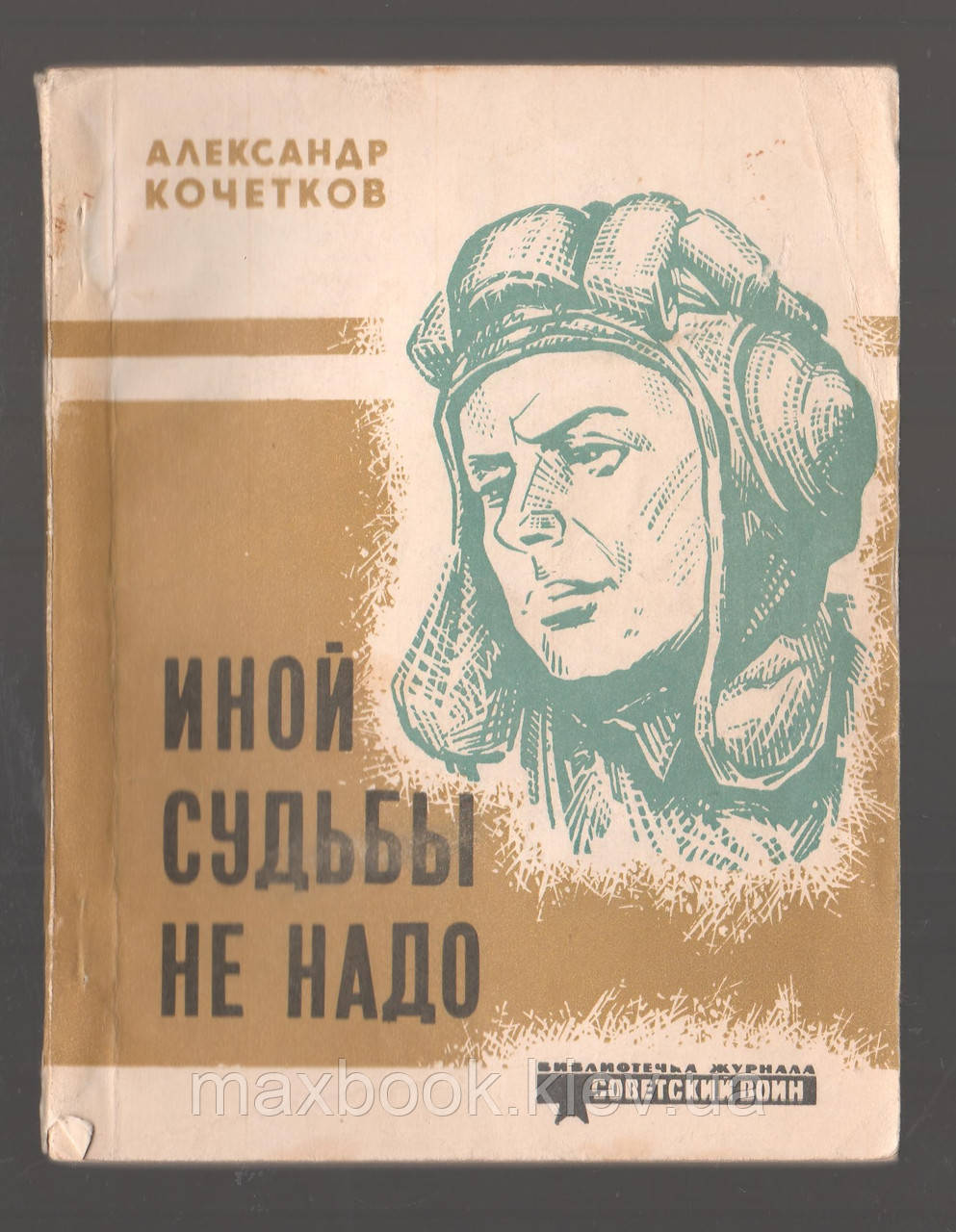 Кочеток Олександр. Иншої долі не треба.