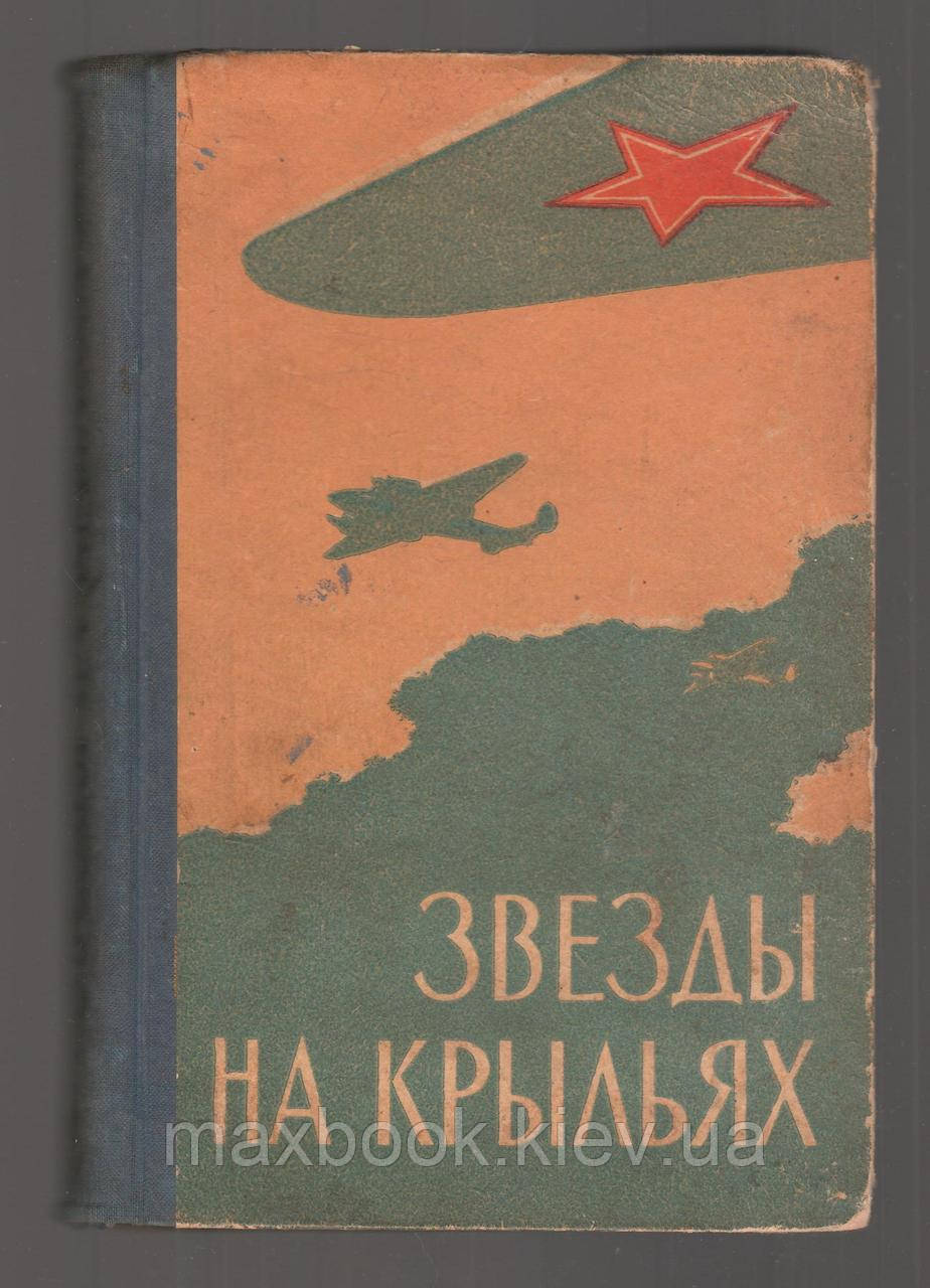 Зірки на крилах. Спогади ветеранів радянської авіації.