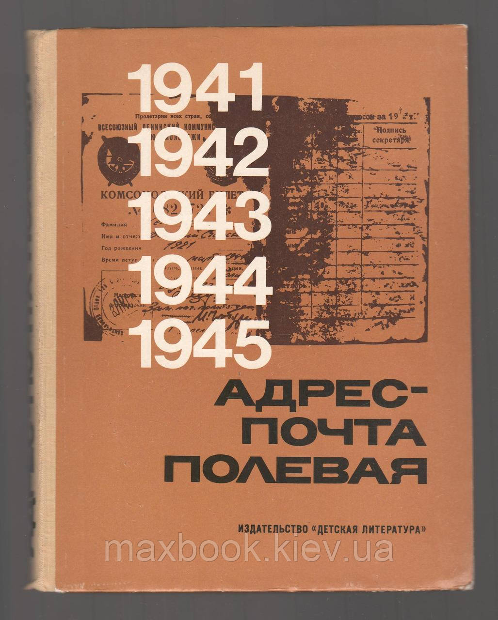 Адреса - поштова пошта. 1941-1945 - сторінки героїчної записки.
