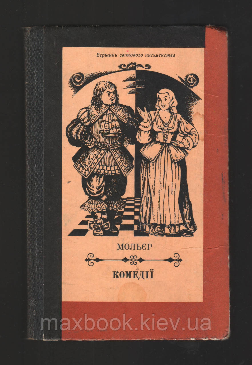 Мольєр. Комедії.