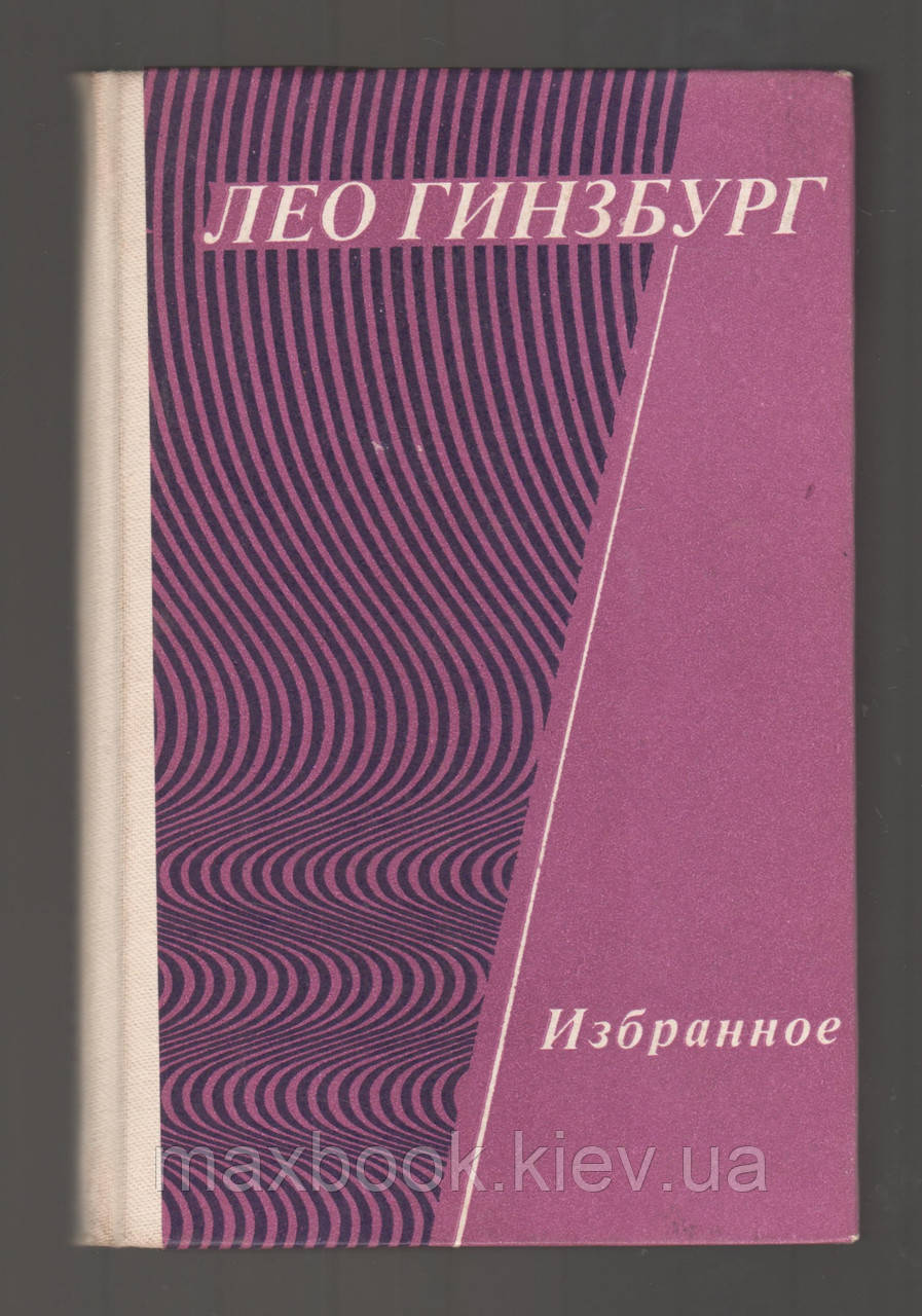 Ґінзбург Лео. Улюблене. Диригенти і оркестри. Питання теорії і практики диригування.