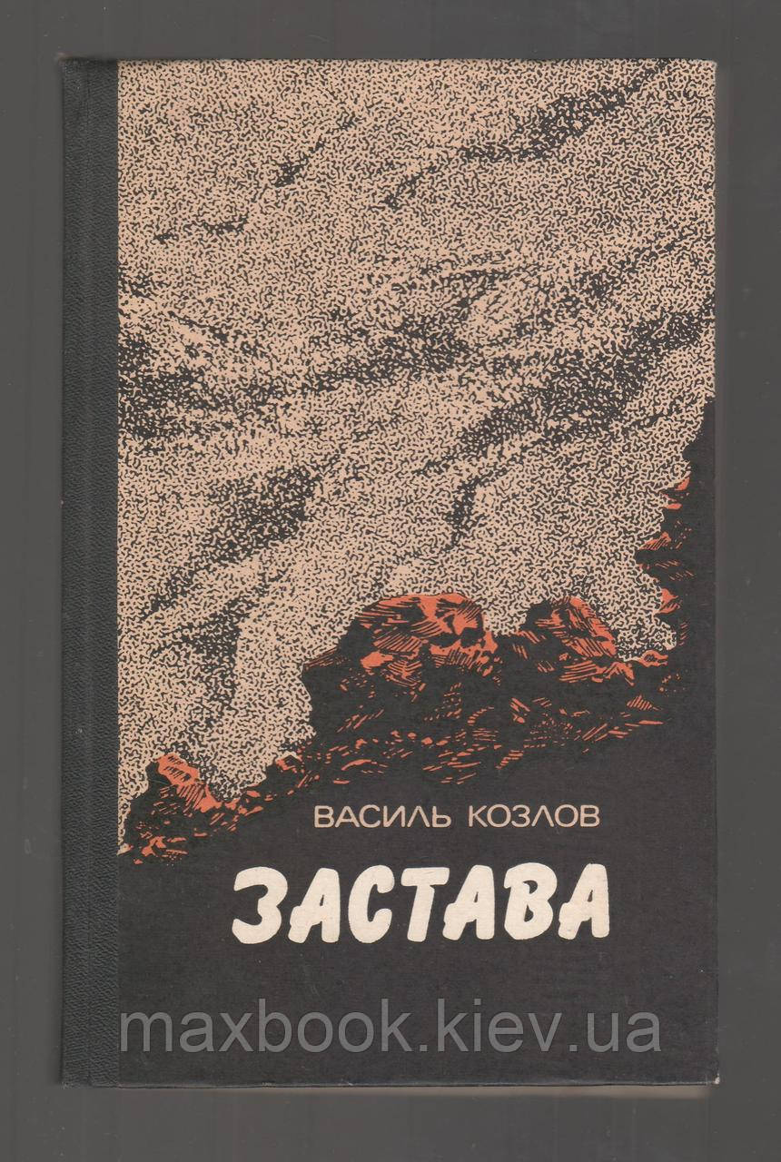 Козлов Василь. Застава.